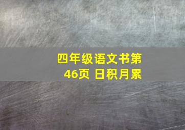 四年级语文书第46页 日积月累